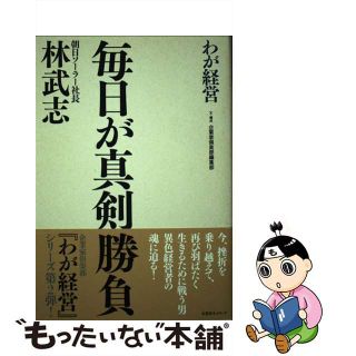 【中古】 毎日が真剣勝負 朝日ソーラー社長林武志/企業家ネットワーク/林武志（１９５０ー）(ビジネス/経済)
