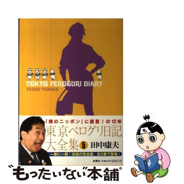 東京ペログリ日記大全集 「裸のニッポン」に直言！の１２年 ５/扶桑社/田中康夫（作家・政治家）