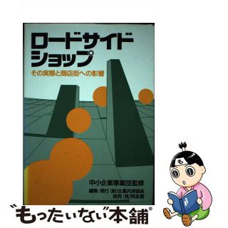 【中古】 ロードサイドショップ その実態と商店街への影響/企業共済協会/企業共済協会(ビジネス/経済)