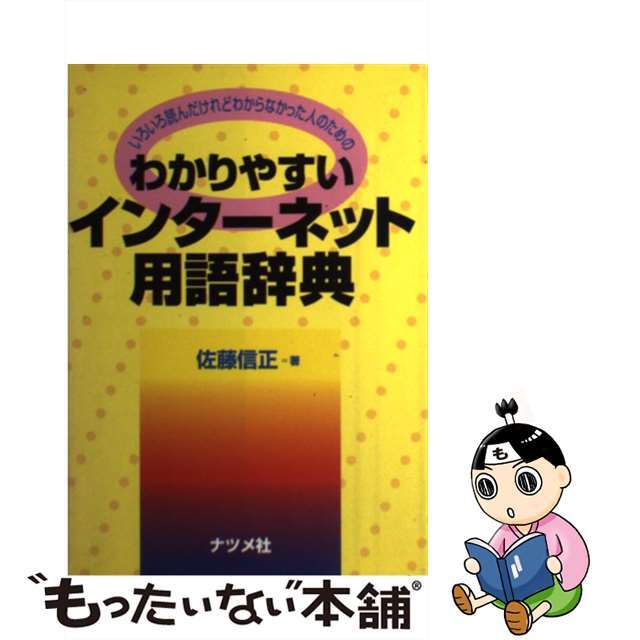 大人気の 【中古】わかりやすいインターネット用語辞典 /ナツメ社/佐藤信正 いろいろ読んだけれどわからなかった人のための コンピュータ+IT 大人気の 【中古】わかりやすいインターネット用語辞典 /ナツメ社/佐藤信正 いろいろ読んだけれどわからなかった人のための コンピュータ+IT