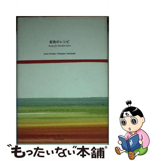 【中古】 虹色のレシピ/新風舎/ＯｎｏｄａＩｚｕｍｉ エンタメ/ホビーの本(絵本/児童書)の商品写真