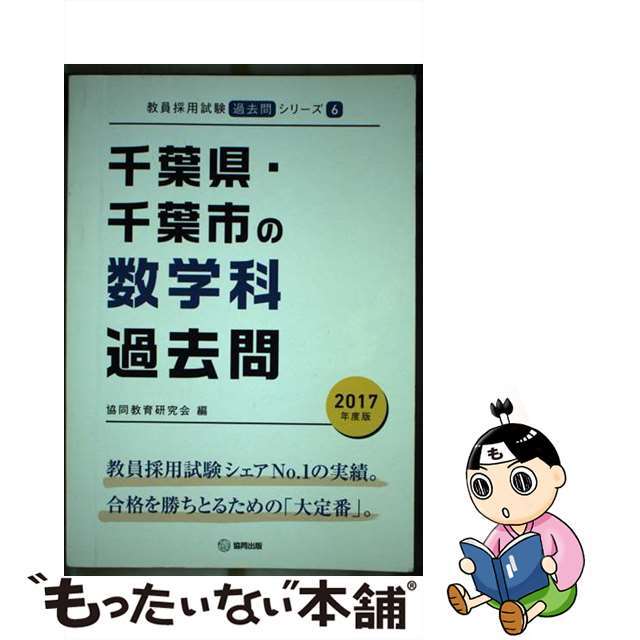 千葉県・千葉市の数学科過去問 ２０１７年度版/協同出版/協同教育研究会