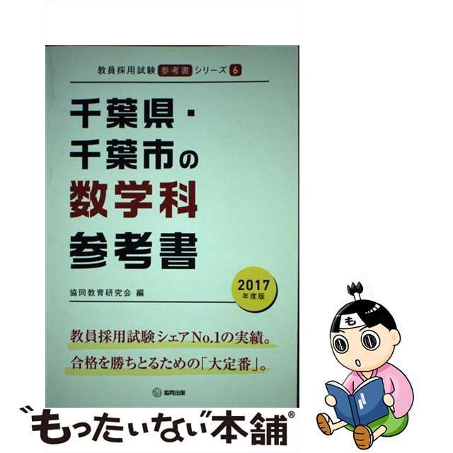 千葉県・千葉市の数学科参考書 ２０１７年度版/協同出版/協同教育研究会