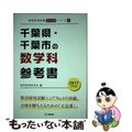 【中古】 千葉県・千葉市の数学科参考書 ２０１７年度版/協同出版/協同教育研究会