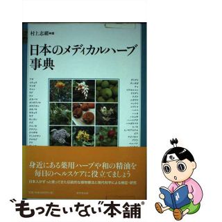 【中古】 日本のメディカルハーブ事典/東京堂出版/村上志緒(ファッション/美容)