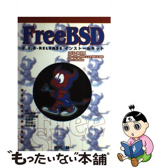 【中古】 ＦｒｅｅＢＳＤ　２．２．８ーＲＥＬＥＡＳＥインストールキット/マイナビ出版/内川喜章 エンタメ/ホビーの本(コンピュータ/IT)の商品写真