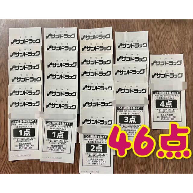 サンドラッグ ツヴィリングナイフ 点数券 合計46点 チケットの優待券/割引券(その他)の商品写真