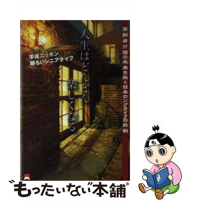 【中古】 人生はどんどん楽しくなる/しののめ出版(板橋区)/服部貴美子 エンタメ/ホビーの本(人文/社会)の商品写真