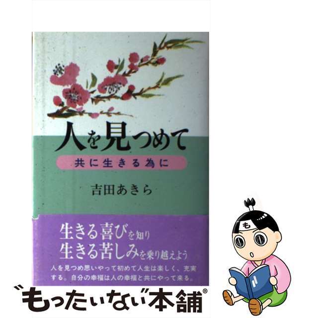 人を見つめて 共に生きる為に/近代文芸社/吉田あきら単行本ISBN-10