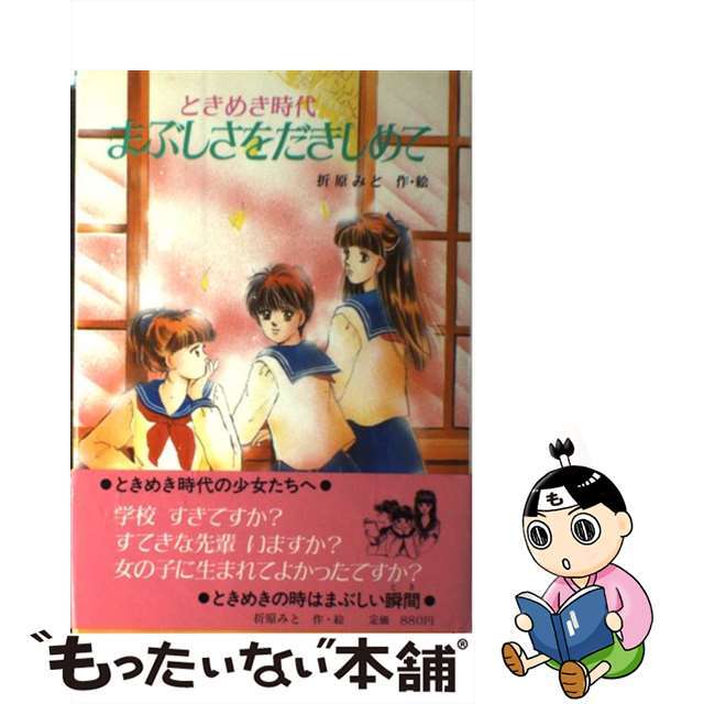 まぶしさをだきしめて ときめき時代/ポプラ社/折原みと