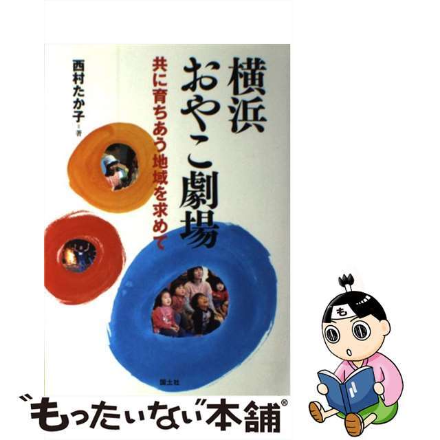 横浜おやこ劇場 共に育ちあう地域を求めて/国土社/西村たか子