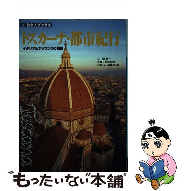 トスカーナ・都市紀行 イタリアルネッサンスの舞台/日経ＢＰ/邸景一