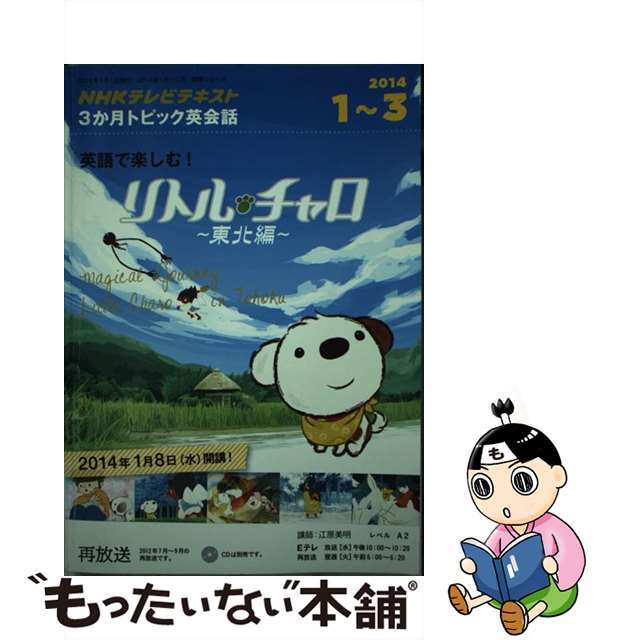 【中古】 英語で楽しむ!リトル・チャロ~東北編~ NHKテレビテキスト3か月トピック英会話/NHK出版 エンタメ/ホビーの本(語学/参考書)の商品写真