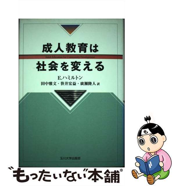 成人教育は社会を変える/玉川大学出版部/エドウィン・ハミルトン