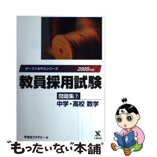 教員採用試験問題集 ７（２００５年度）/ティーエーネットワーク/東京アカデミー