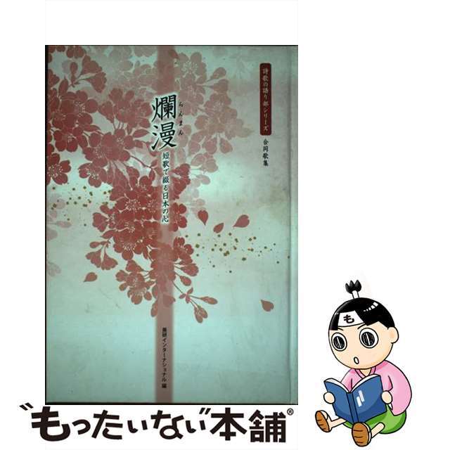 爛漫 短歌で綴る日本の心/美研インターナショナル/美研インターナショナル9784434143106