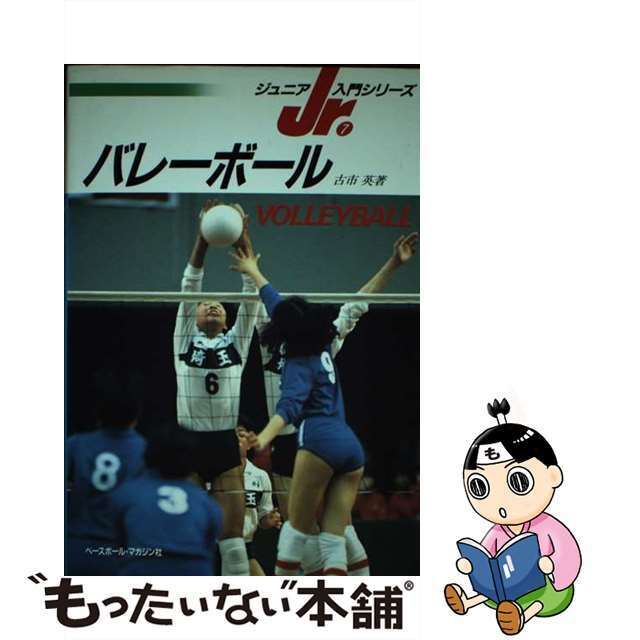 大人も着やすいシンプルファッション 【中古】 バレーボール/ベースボール・マガジン社/古市英 絵本+児童書