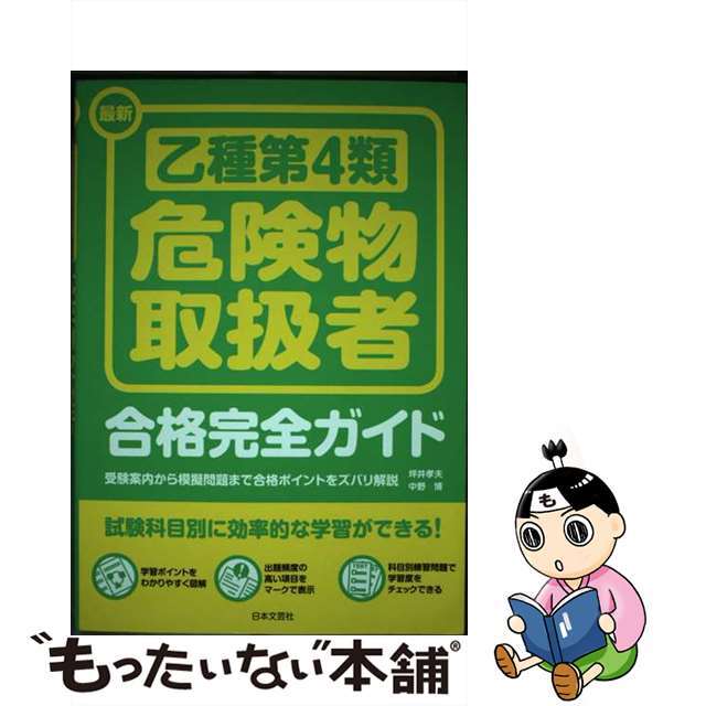 最新乙種第４類危険物取扱者合格完全ガイド/日本文芸社/坪井孝夫