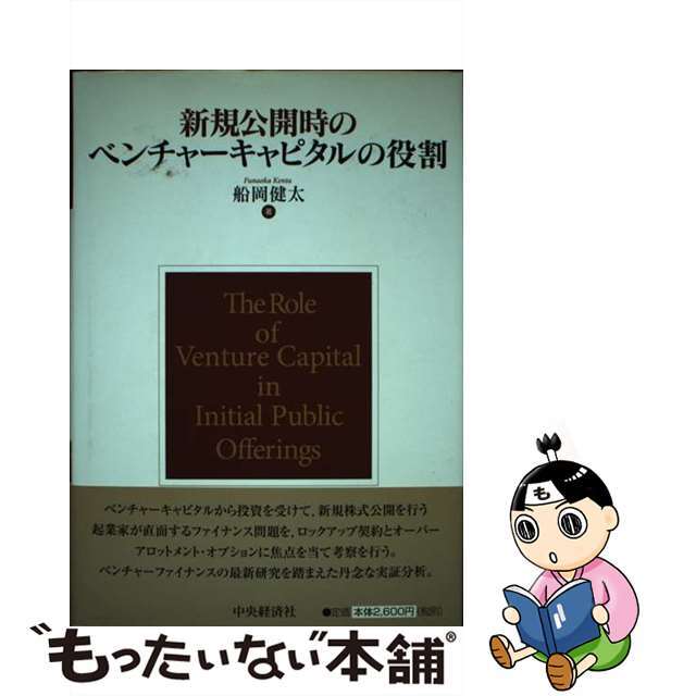 新規公開時のベンチャーキャピタルの役割/中央経済社/船岡健太