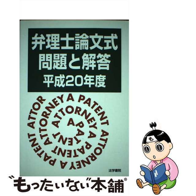 弁理士論文式問題と解答 平成２０年度/法学書院/弁理士受験新報編集部もったいない本舗書名カナ