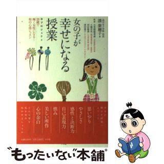 【中古】 女の子が幸せになる授業 ２８プロジェクト　２８歳で輝く女性になる！和の心得/小学館/漆紫穂子(住まい/暮らし/子育て)