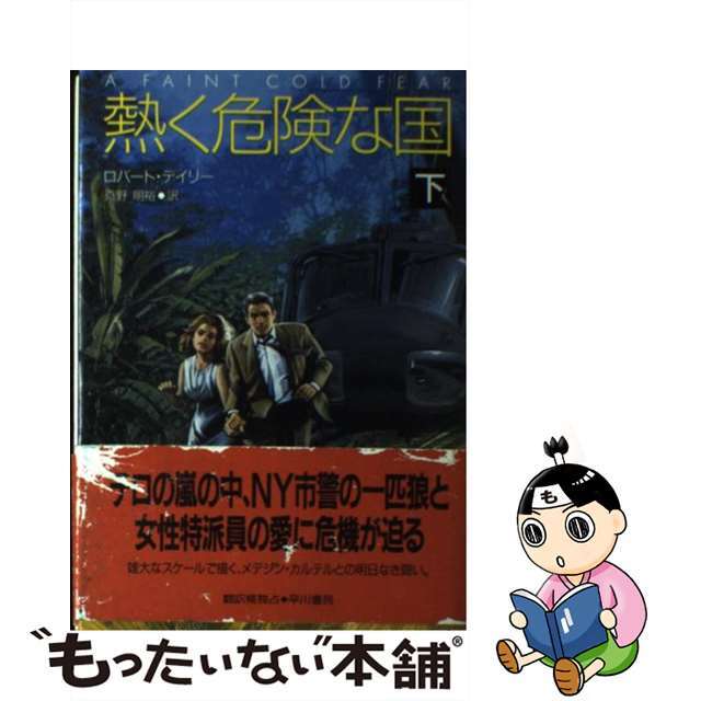 【中古】 熱く危険な国 下/早川書房/ロバート・デイリー エンタメ/ホビーの本(文学/小説)の商品写真