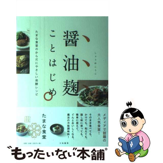 【中古】 醤油麹ことはじめ たまな食堂のからだにやさしい発酵レシピ/大和書房/たまな食堂 エンタメ/ホビーの本(料理/グルメ)の商品写真