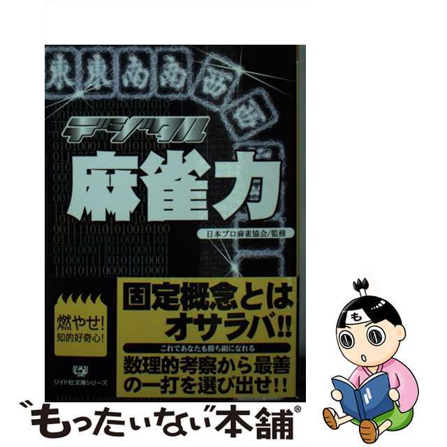 デジタル麻雀力 勝者の常識/リイド社/日本プロ麻雀協会