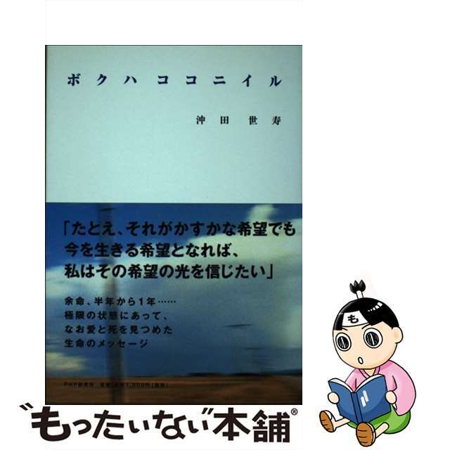 ボクハココニイル/ＰＨＰ研究所/沖田世寿