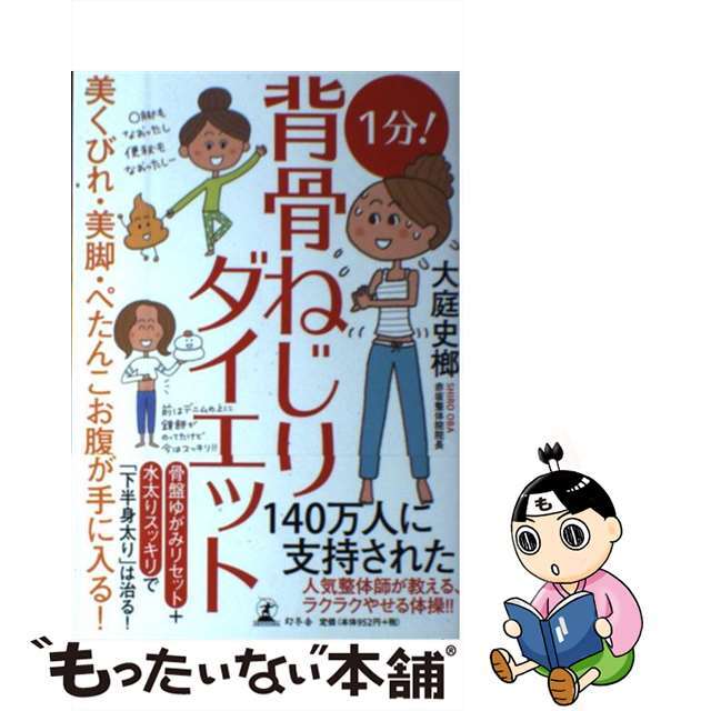 【中古】 1分!背骨ねじりダイエット 美くびれ・美脚・ぺたんこお腹が手に入る!/幻冬舎/大庭史榔 エンタメ/ホビーの本(健康/医学)の商品写真