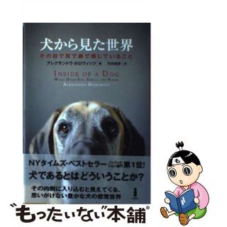 【中古】 犬から見た世界 その目で耳で鼻で感じていること/白揚社/アレクサンドラ・ホロウィッツ(住まい/暮らし/子育て)