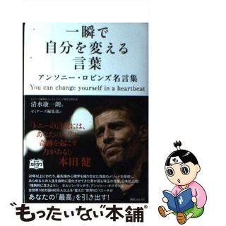 【中古】 一瞬で自分を変える言葉 アンソニー・ロビンズ名言集/ＫＡＤＯＫＡＷＡ/清水康一郎(ビジネス/経済)