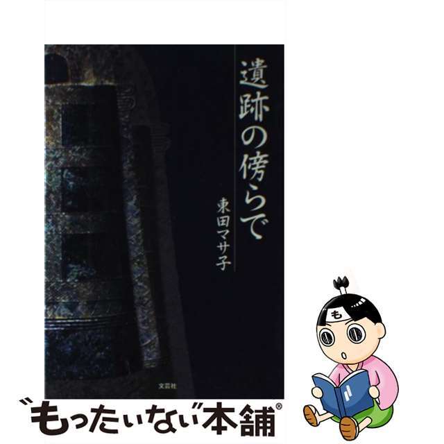 遺跡の傍らで/文芸社/東田マサ子 - 人文/社会