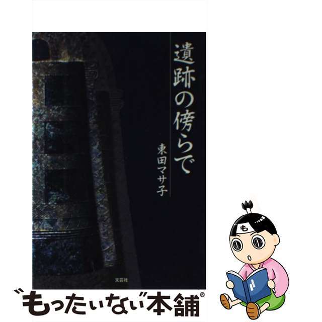 遺跡の傍らで/文芸社/東田マサ子