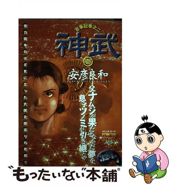 神武 古事記巻之二 １/中央公論新社/安彦良和コミックスーリ発行者