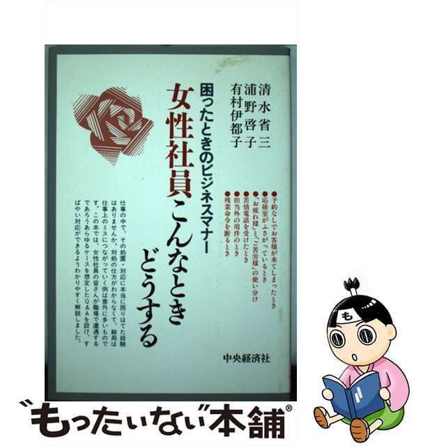 【中古】 女性社員こんなときどうする 困ったときのビジネスマナー/中央経済社/清水省三 エンタメ/ホビーの本(ビジネス/経済)の商品写真