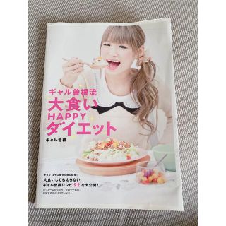 ギャル曽根流大食いHAPPYダイエット(料理/グルメ)