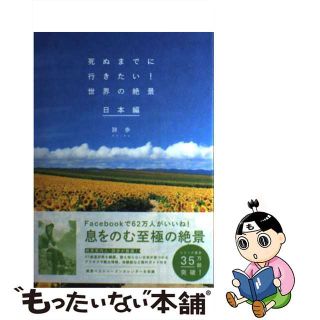 【中古】 死ぬまでに行きたい！世界の絶景日本編/三才ブックス/詩歩(その他)