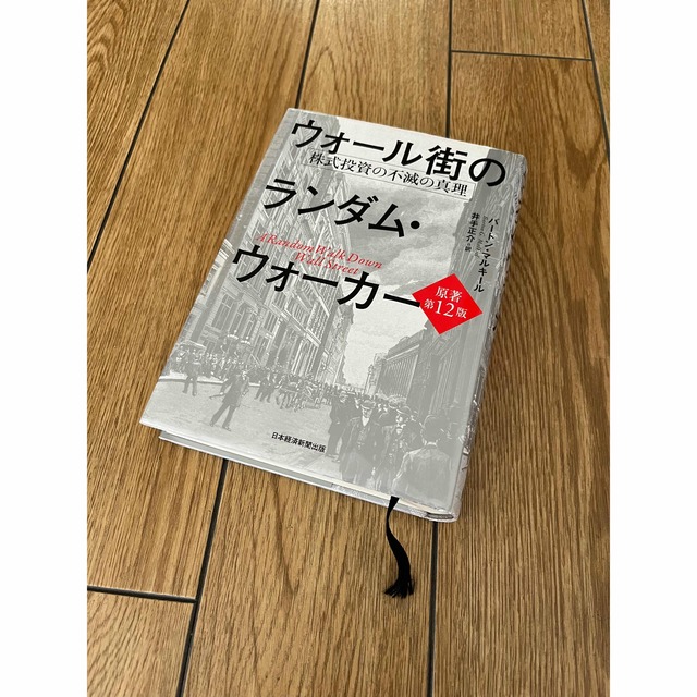 ウォール街のランダム・ウォーカー<原著第12版> 株式投資の不滅の真理  エンタメ/ホビーの本(ビジネス/経済)の商品写真