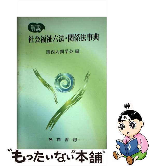 中古】解説社会福祉六法・関係法事典/晃洋書房/関西人間学会　【☆超目玉】