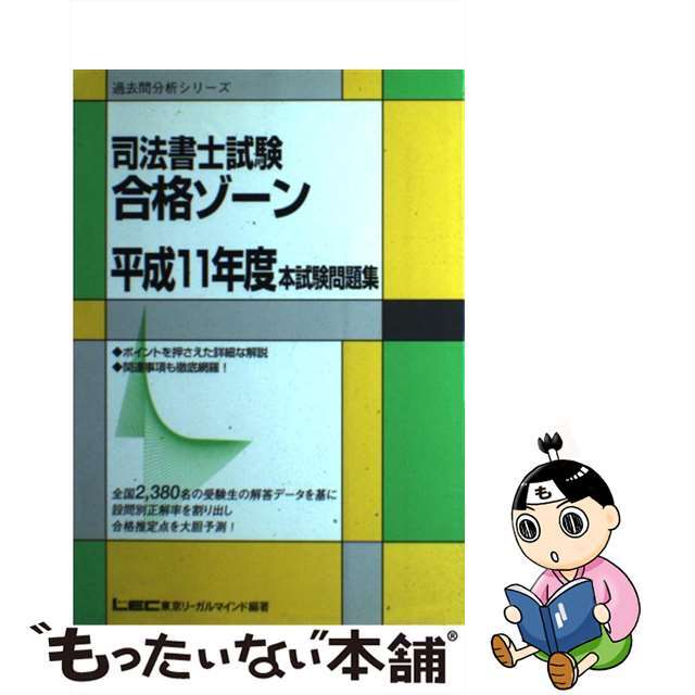 司法書士合格ゾーン本試験問題集 平成１１年度/東京リーガルマインド/東京リーガルマインド