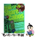 【中古】 禁断のツールShare & Cabos完全攻略 無料安全高速最新ファイル共有ソフトとの遭遇!/ダイアプレス