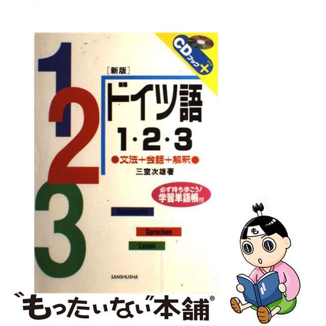 ドイツ語１・２・３ 文法・会話・解釈 〔新版〕/三修社/三室次雄