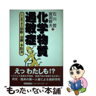 【中古】 化学物質過敏症 ここまできた診断・治療・予防法/かもがわ出版/石川哲(健康/医学)