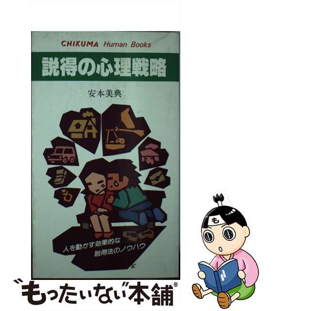 説得の心理戦略/チクマ秀版社/安本美典