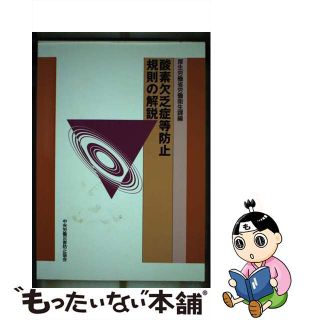 【中古】 酸素欠乏症等防止規則の解説 第６版/中央労働災害防止協会/厚生労働省(科学/技術)