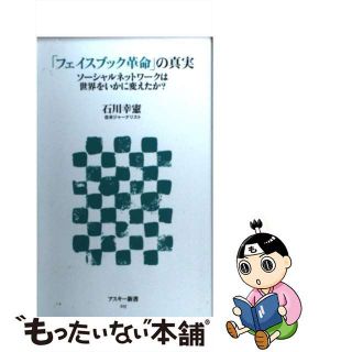 【中古】 「フェイスブック革命」の真実 ソーシャルネットワークは世界をいかに変えたか？/アスキー・メディアワークス/石川幸憲(その他)