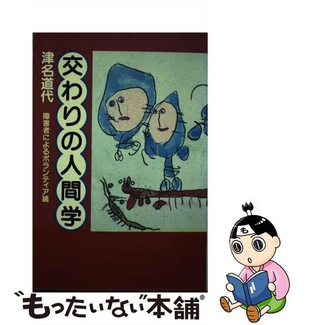 交わりの人間学 障害者によるボランティア論/河出書房新社/津名道代のサムネイル