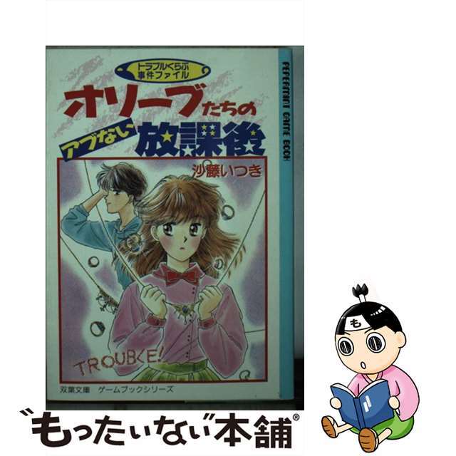 中古】オリーブたちのアブない放課後 トラブルくらぶ事件ファイル