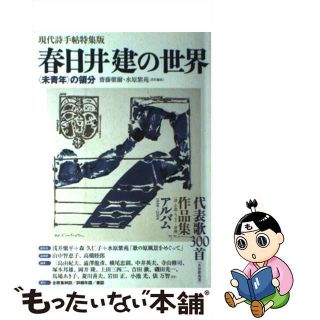 【中古】 春日井建の世界 〈未青年〉の領分/思潮社/斎藤慎爾(人文/社会)